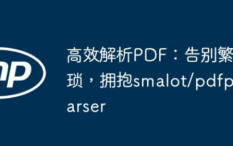 高效解析PDF：告别繁琐，拥抱smalot/pdfparser