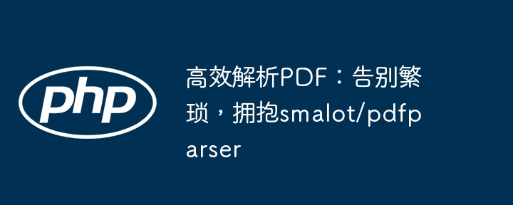 高效解析pdf:告别繁琐,拥抱smalot/pdfparser