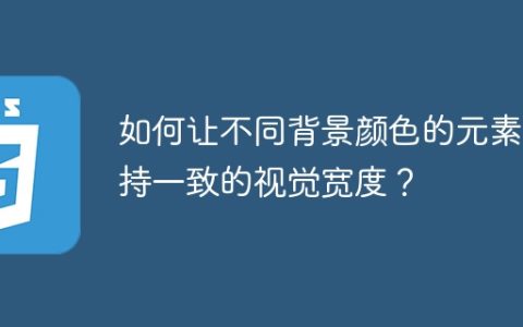 如何让不同背景颜色的元素保持一致的视觉宽度？