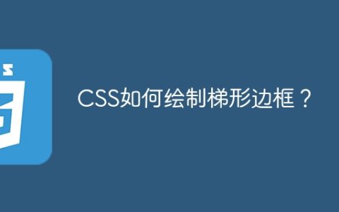 CSS如何绘制梯形边框？