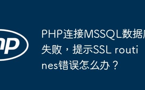 PHP连接MSSQL数据库失败，提示SSL routines错误怎么办？