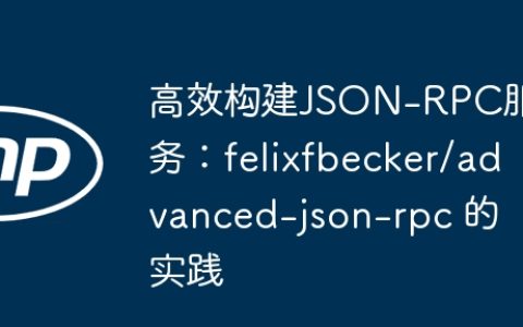 高效构建JSON-RPC服务：felixfbecker/advanced-json-rpc 的实践