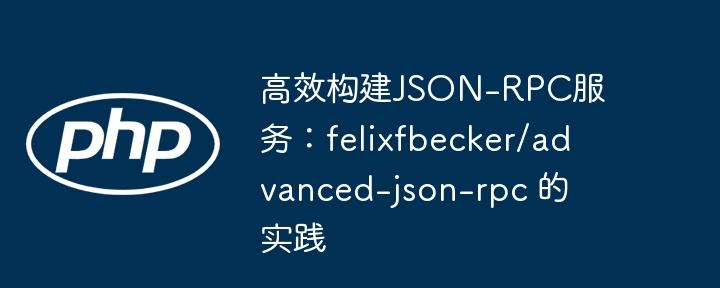 高效构建json-rpc服务:felixfbecker/advanced-json-rpc 的实践