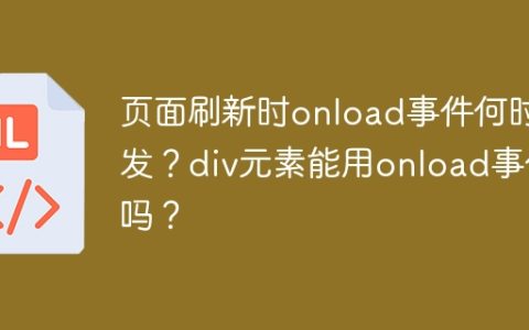 页面刷新时onload事件何时触发？div元素能用onload事件吗？
