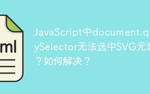 JavaScript中document.querySelector无法选中SVG元素？如何解决？