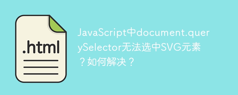 JavaScript中document.querySelector无法选中SVG元素?如何解决?