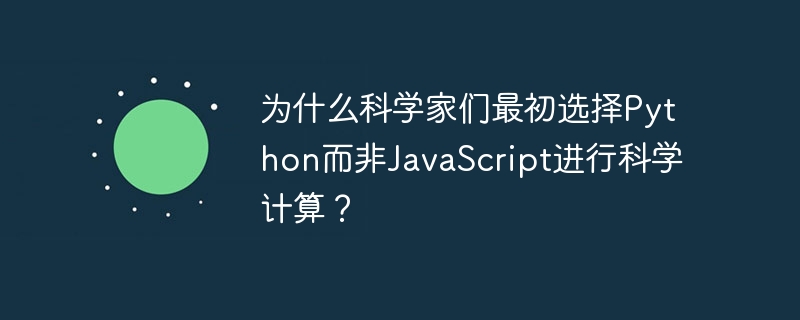 为什么科学家们最初选择python而非javascript进行科学计算?
