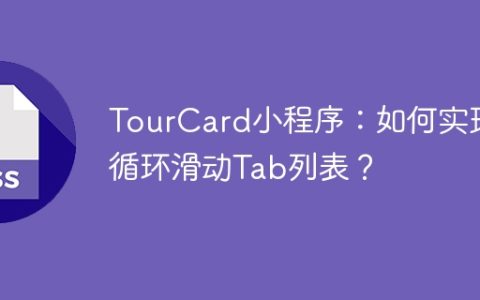 TourCard小程序：如何实现循环滑动Tab列表？