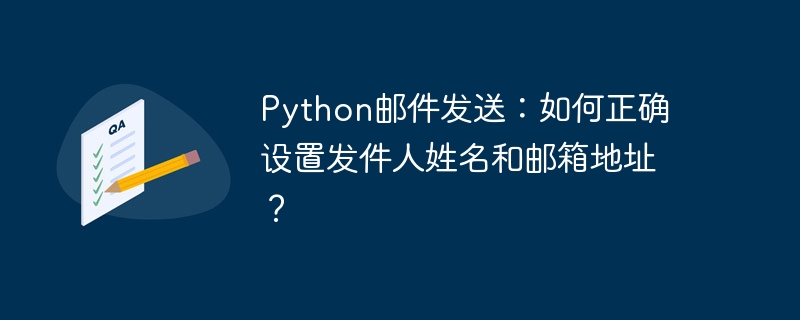 python邮件发送:如何正确设置发件人姓名和邮箱地址?