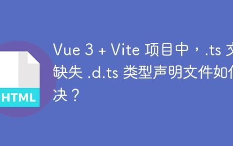 Vue 3 + Vite 项目中，.ts 文件缺失 .d.ts 类型声明文件如何解决？