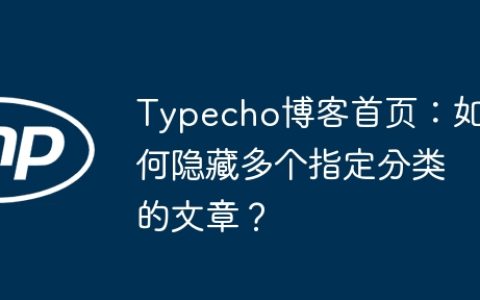 Typecho博客首页：如何隐藏多个指定分类的文章？