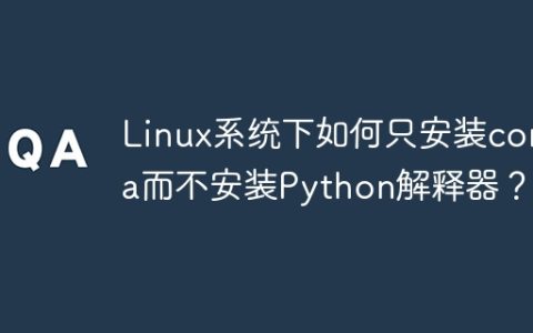 Linux系统下如何只安装conda而不安装Python解释器？