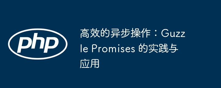 高效的异步操作:guzzle promises 的实践与应用