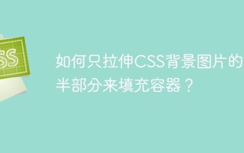 如何只拉伸CSS背景图片的下半部分来填充容器？
