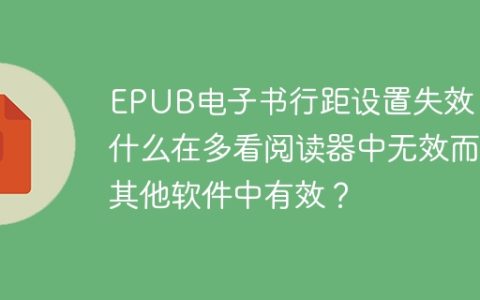EPUB电子书行距设置失效，为什么在多看阅读器中无效而在其他软件中有效？