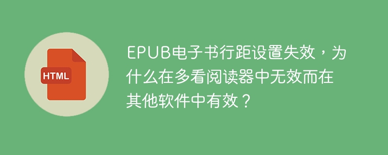 EPUB电子书行距设置失效,为什么在多看阅读器中无效而在其他软件中有效?