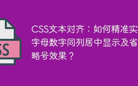 CSS文本对齐：如何精准实现字母数字同列居中显示及省略号效果？