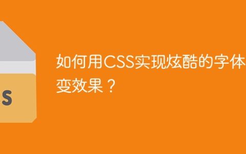 如何用CSS实现炫酷的字体渐变效果？