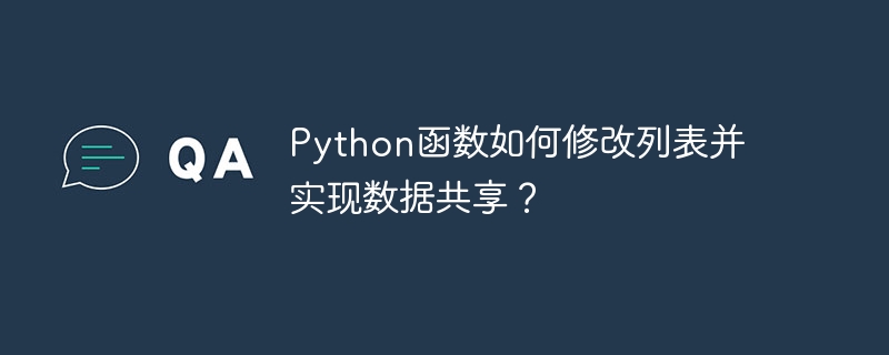 python函数如何修改列表并实现数据共享?