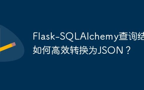 Flask-SQLAlchemy查询结果如何高效转换为JSON？