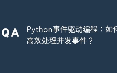Python事件驱动编程：如何高效处理并发事件？