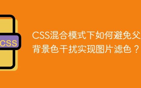 CSS混合模式下如何避免父级背景色干扰实现图片滤色？