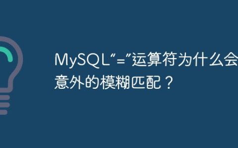 MySQL“=”运算符为什么会出现意外的模糊匹配？