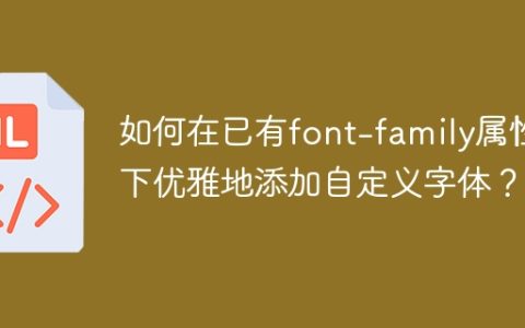 如何在已有font-family属性下优雅地添加自定义字体？