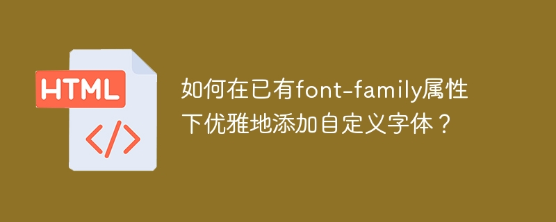 如何在已有font-family属性下优雅地添加自定义字体?