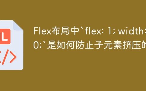 Flex布局中`flex: 1; width: 0;`是如何防止子元素挤压的？