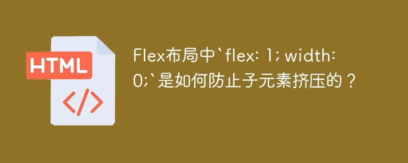 Flex布局中`flex: 1; width: 0;`是如何防止子元素挤压的?