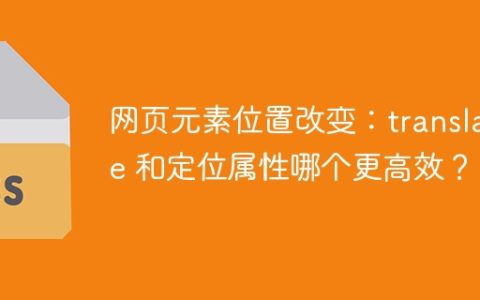 网页元素位置改变：translate 和定位属性哪个更高效？