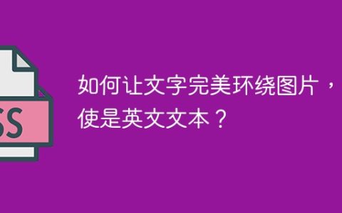 如何让文字完美环绕图片，即使是英文文本？