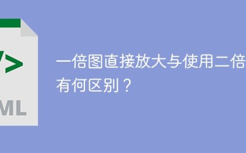 一倍图直接放大与使用二倍图有何区别？