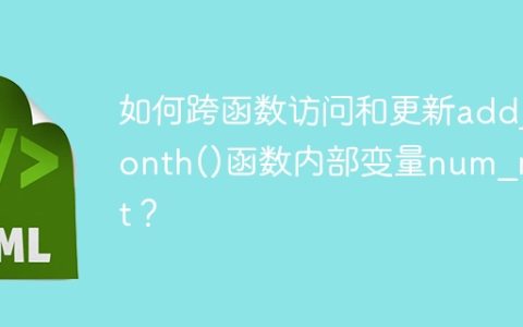 如何跨函数访问和更新add_month()函数内部变量num_next？