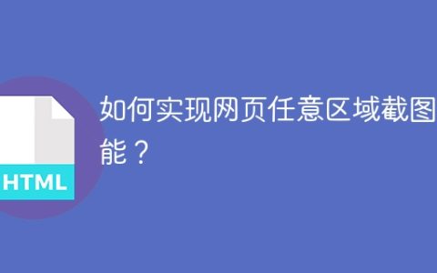 如何实现网页任意区域截图功能？