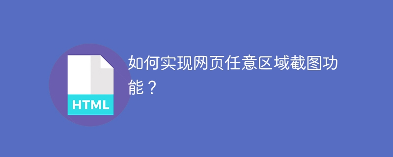 如何实现网页任意区域截图功能?