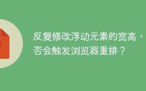 反复修改浮动元素的宽高，是否会触发浏览器重排？