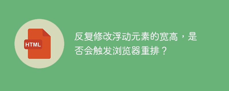 反复修改浮动元素的宽高,是否会触发浏览器重排?