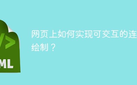 网页上如何实现可交互的连线绘制？