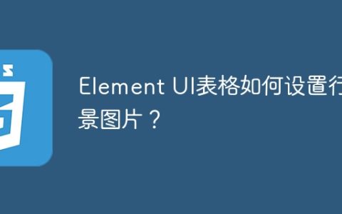 Element UI表格如何设置行背景图片？