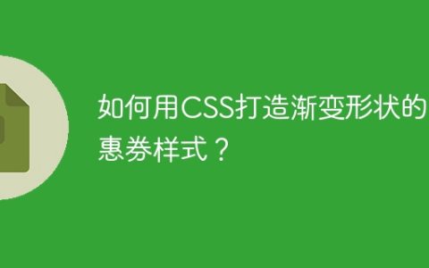 如何用CSS打造渐变形状的优惠券样式？