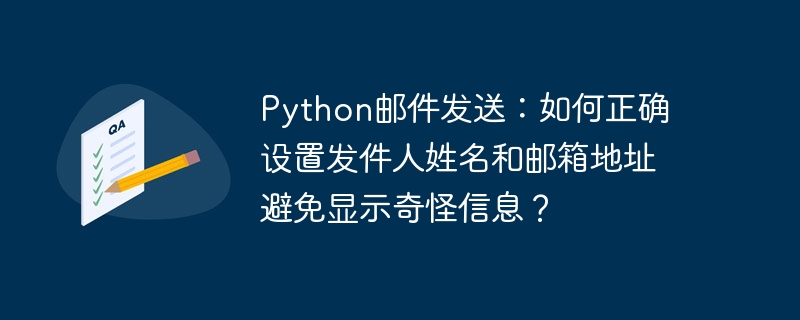 python邮件发送:如何正确设置发件人姓名和邮箱地址避免显示奇怪信息?