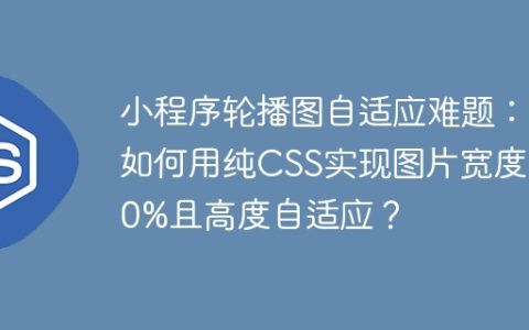 小程序轮播图自适应难题：如何用纯CSS实现图片宽度100%且高度自适应？