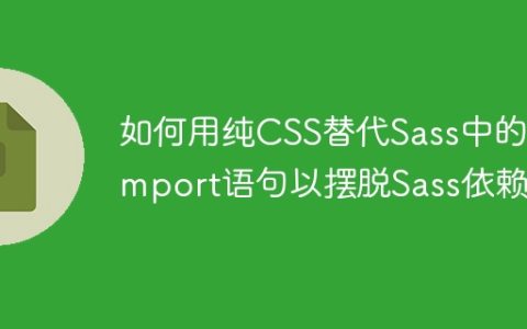 如何用纯CSS替代Sass中的@import语句以摆脱Sass依赖？