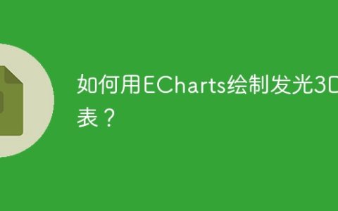 如何用ECharts绘制发光3D图表？