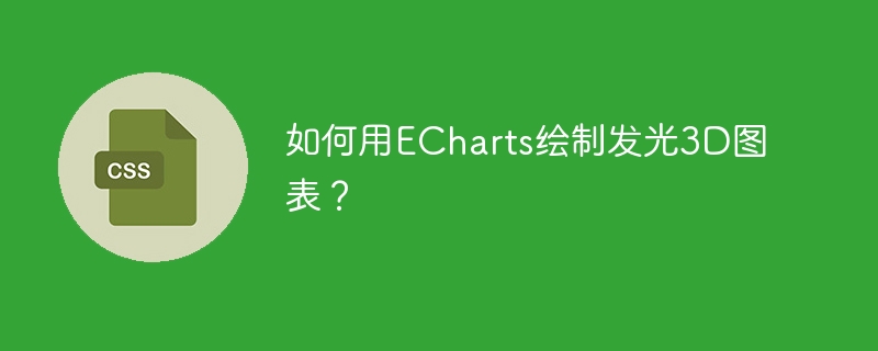 如何用ECharts绘制发光3D图表?