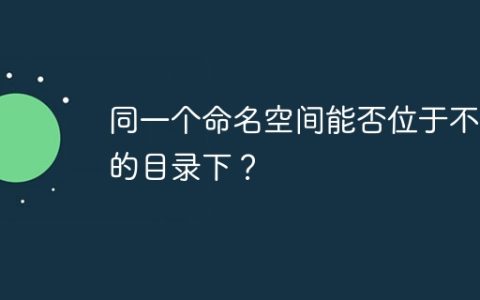 同一个命名空间能否位于不同的目录下？