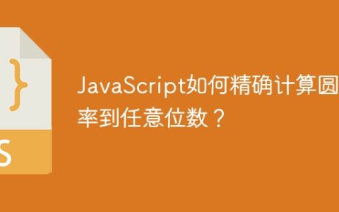 JavaScript如何精确计算圆周率到任意位数？