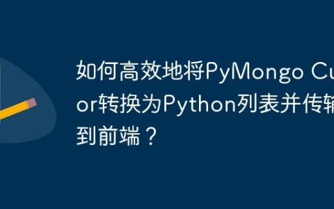 如何高效地将PyMongo Cursor转换为Python列表并传输到前端？